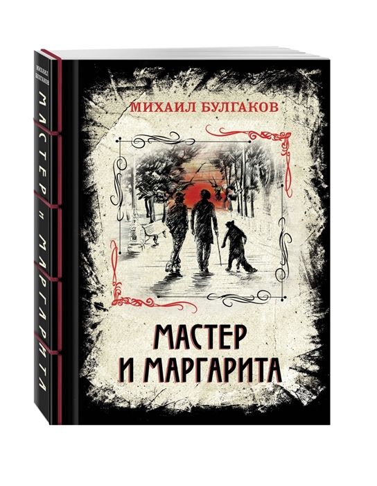 

Мастер и Маргарита Изысканное коллекционное издание