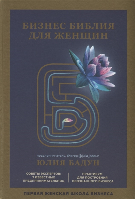 

Бизнес библия для женщин