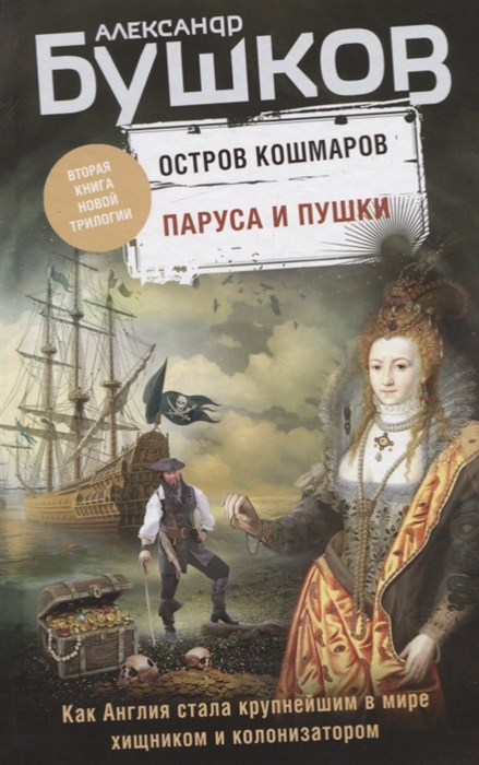 

Паруса и пушки Вторая книга новой трилогии Остров кошмаров