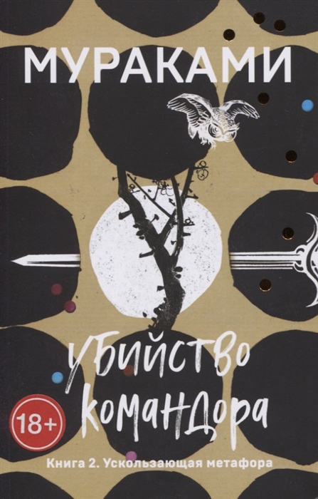 

Убийство Командора Книга 2 Ускользающая метафора