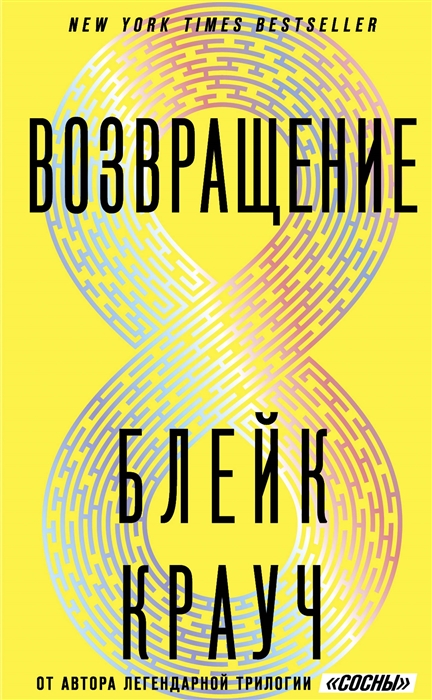 

Возвращение