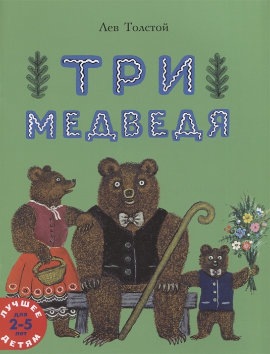 

Три медведя. Сказка