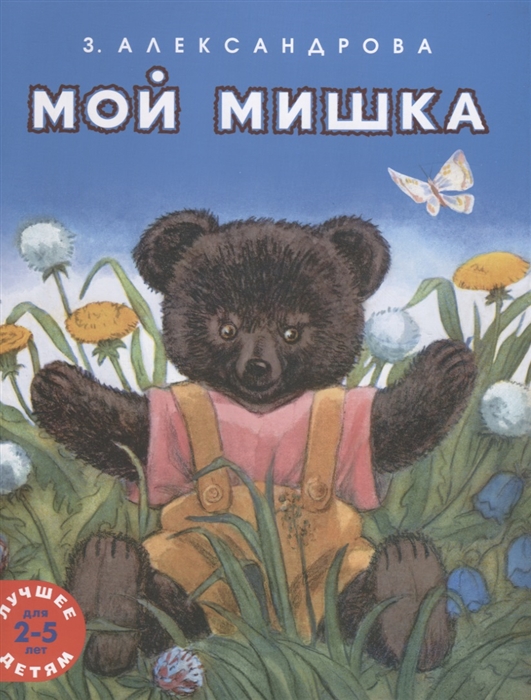 

Мой мишка Лучшее детям 2-5 лет