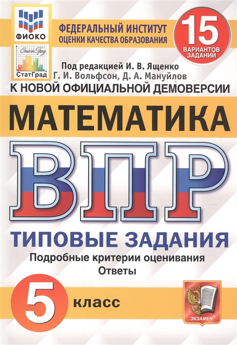 Вольфсон Г., Мануйлов Д. - Математика Всероссийская проверочная работа 5 класс Типовые задания 15 вариантов