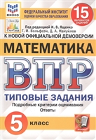 Математика. Всероссийская проверочная работа. 5 класс. Типовые задания. 15 вариантов Математика. Всероссийская проверочная работа. 5 класс. Типовые задания. 15 вариантов