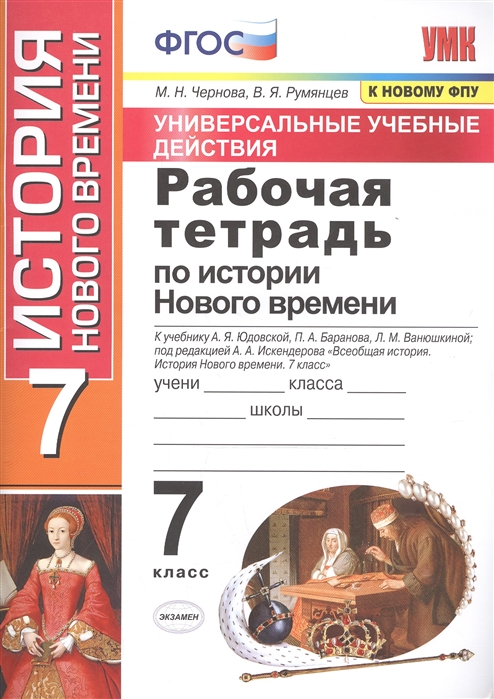 Чернова М., Румянцев В. - Рабочая тетрадь по истории Нового времени 7 класс К учебнику А Я Юдовской и др под ред А А Искандерова Всеобщая история История Нового времени 7 класс