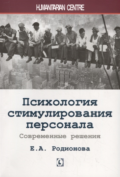 Родионова Е. - Психология стимулирования персонала Современные решения