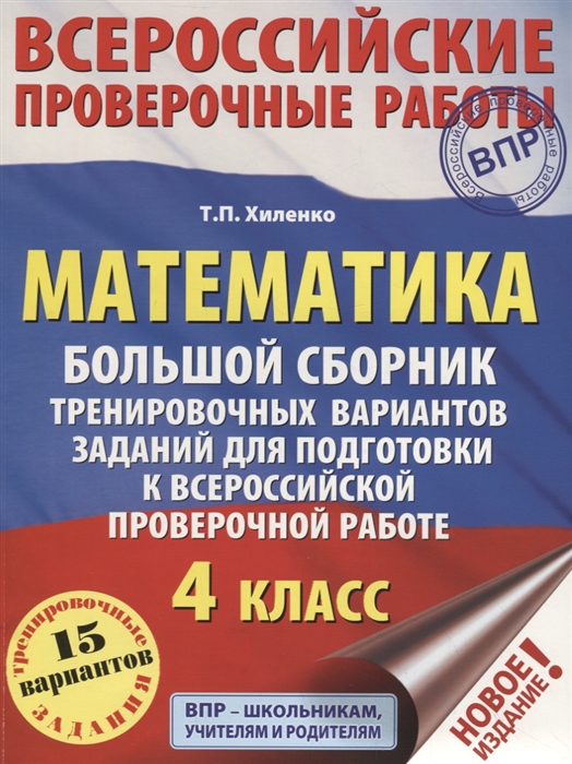 

Математика. Большой сборник тренировочных вариантов заданий для подготовки к всероссийской проверочной работе. 4 класс. 15 вариантов