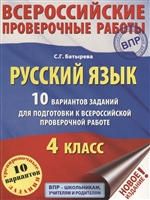 Русский язык. 10 вариантов заданий для подготовки к всероссийской проверочной работе. 4 класс. Русский язык. 10 вариантов заданий для подготовки к всероссийской проверочной работе. 4 класс.