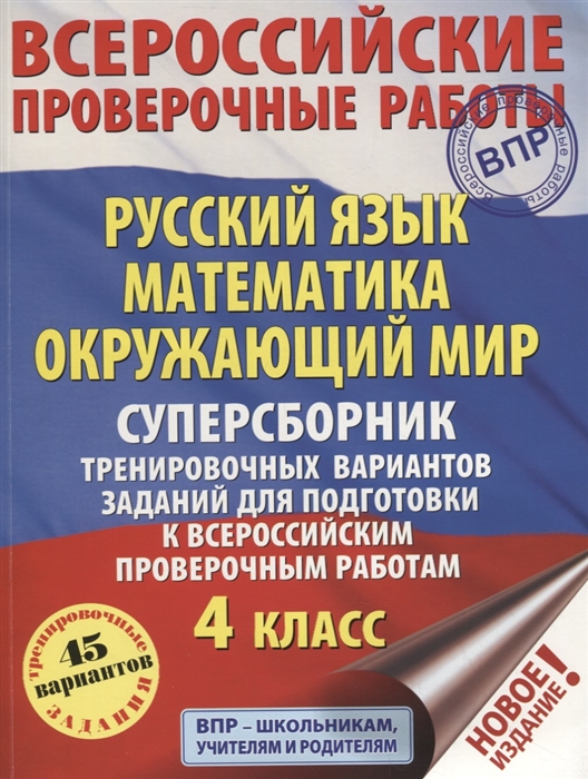 

Русский язык. Математика. Окружающий мир. Суперсборник тренировочных вариантов заданий для подготовки к всероссийским проверочным работам. 4 класс. 45 вариантов