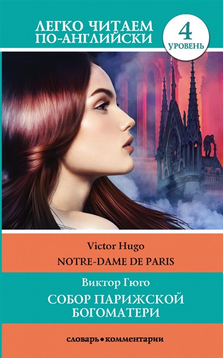 

Собор Парижской богоматери Notre-dame de Paris Уровень 4