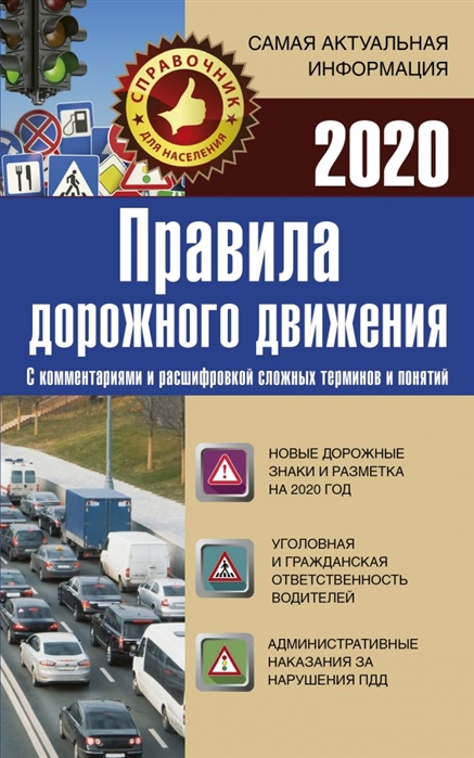 

Правила дорожного движения 2020 с комментариями и расшифровкой сложных терминов и понятий