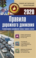 Правила дорожного движения 2020 с комментариями и расшифровкой сложных терминов и понятий Правила дорожного движения 2020 с комментариями и расшифровкой сложных терминов и понятий