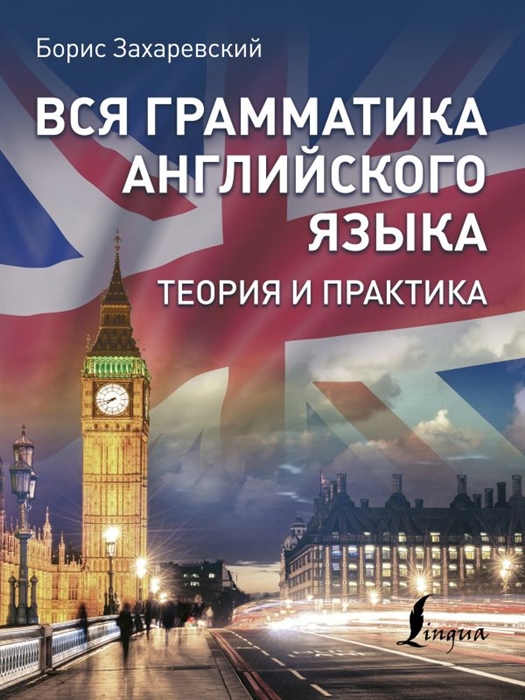 

Вся грамматика английского языка Теория и практика