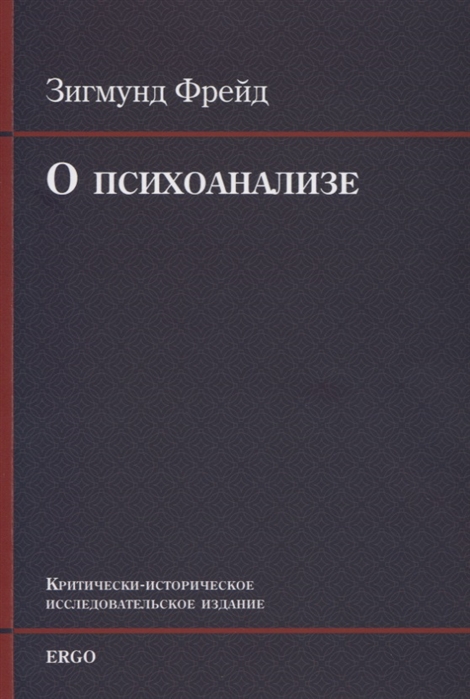 

О психоанализе Пять лекций прочитанных к торжеству по случаю 20-летия основания Университета Кларка в Вустере Массачусетс сентябрь 1909г УнИверсИтета Кларка в Вустере Массачусетс сентябрь 1909 г