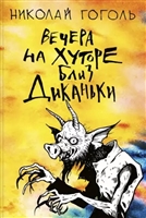 Вечера на хуторе близ Диканьки Вечера на хуторе близ Диканьки