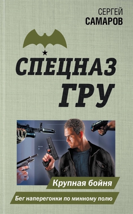 

Крупная бойня Бег наперегонки по минному полю