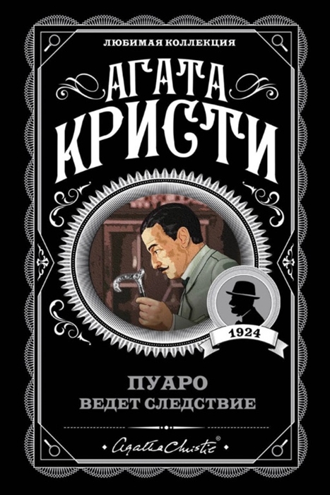 

Пуаро ведет следствие