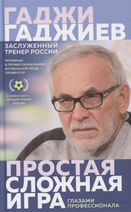 

Простая сложная игра глазами профессионала