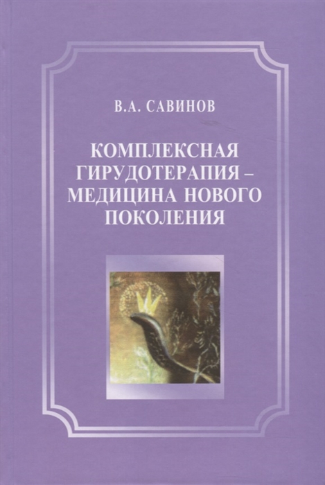 

Комплексная гирудотерапия - медицина нового поколения