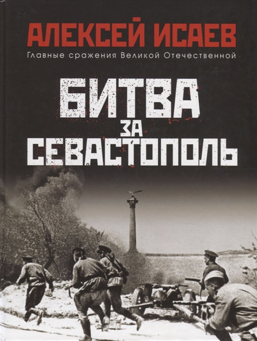 

Битва за Севастополь