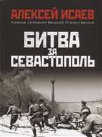 Битва за Севастополь Битва за Севастополь
