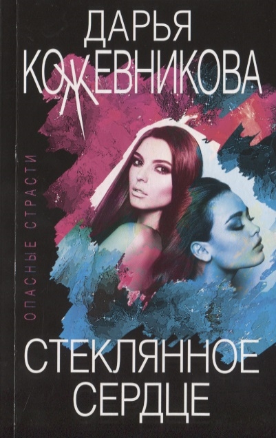 

Стеклянное сердце