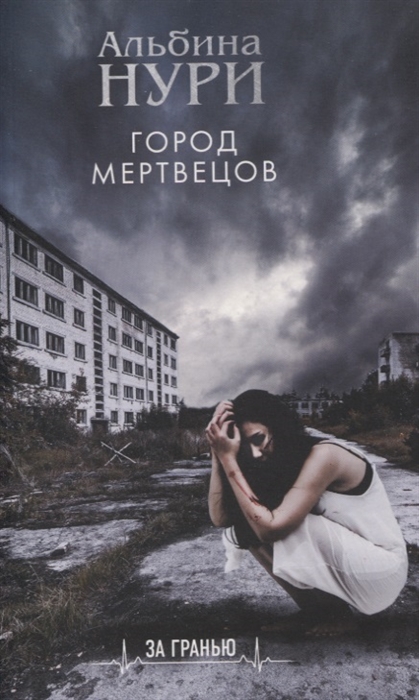 

Город мертвецов