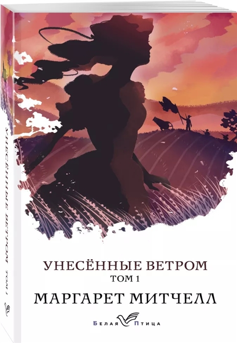 

Унесенные ветром Том 1