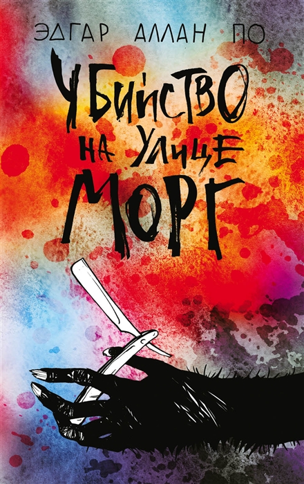 

Убийство на улице Морг