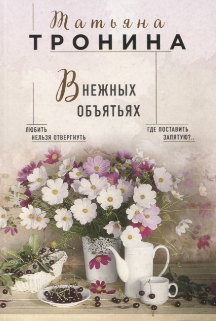 

В нежных объятьях