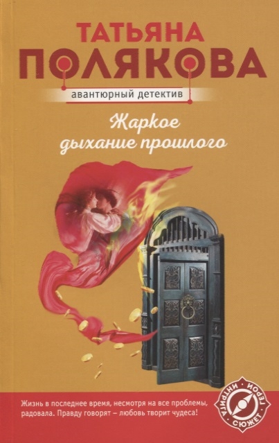 

Жаркое дыхание прошлого