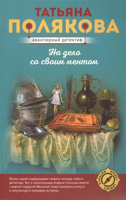 

На дело со своим ментом