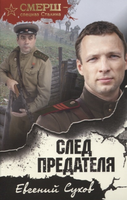 

След предателя
