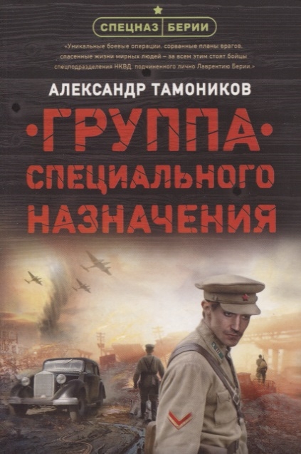 

Группа специального назначения