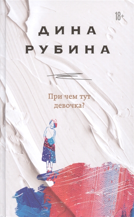 

При чем тут девочка