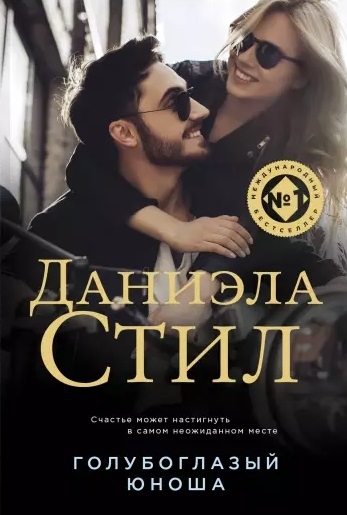 

Голубоглазый юноша