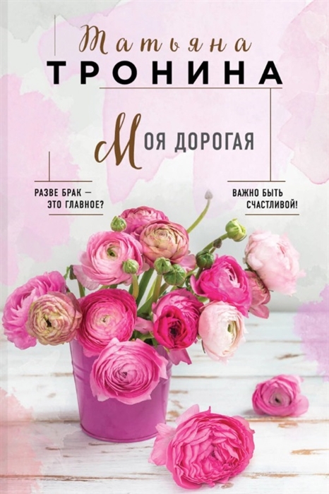 

Моя дорогая