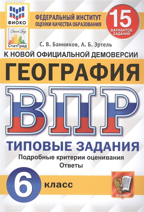 Банников С., Эртель А. - География Всероссийская проверочная работа 6 класс Типовые задания 15 вариантов