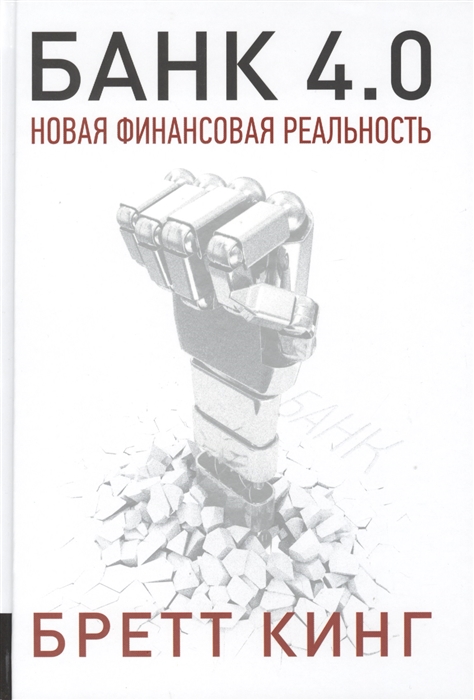 

Банк 4 0 Новая финансовая реальность