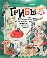 Грибы. Удивительные и малоизвестные факты из жизни грибов Грибы. Удивительные и малоизвестные факты из жизни грибов