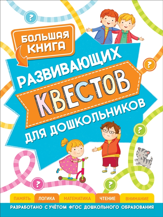 

Большая книга развивающих квестов для дошкольников