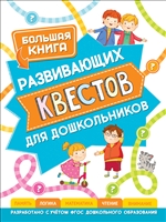 Большая книга развивающих квестов для дошкольников Большая книга развивающих квестов для дошкольников
