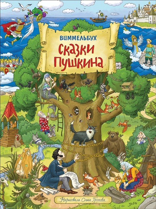 

Сказки Пушкина Виммельбух
