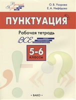 Пунктуация. 5–6 классы. Рабочая тетрадь Пунктуация. 5–6 классы. Рабочая тетрадь