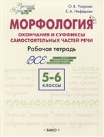 Морфология. Окончания и суффиксы самостоятельных частей речи 5–6 классы. Рабочая тетрадь Морфология. Окончания и суффиксы самостоятельных частей речи 5–6 классы. Рабочая тетрадь