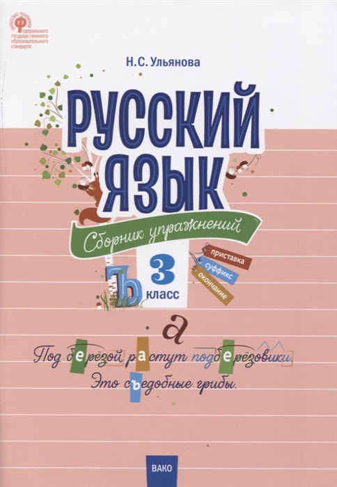 

Русский язык 3 класс Сборник упражнений