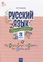 Русский язык. 3 класс. Сборник упражнений Русский язык. 3 класс. Сборник упражнений
