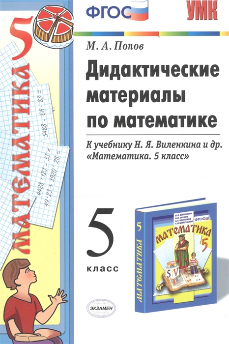 

Дидактические материалы по математике 5 класс К учебнику Н Я Виленкина и др Математика 5 класс