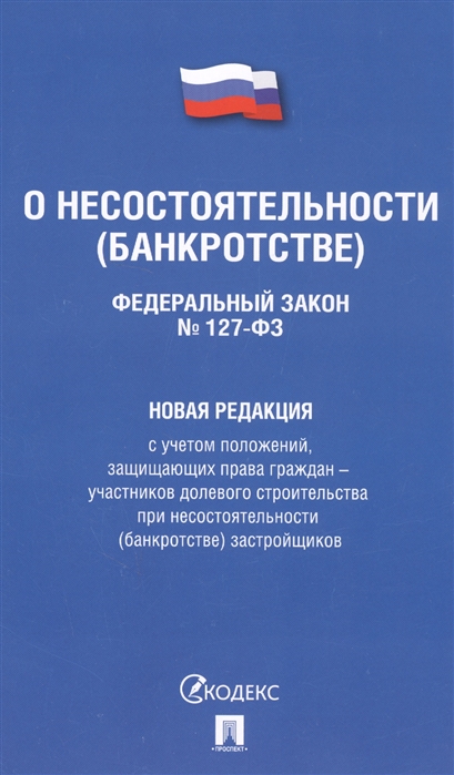 

О несостоятельности банкротстве Федеральный закон 127-ФЗ Новая редакция с учетом положений защищающих права граждан - участников долевого строительства при несостоятельности банкротстве застройщиков